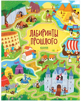 Сэм Смит Лабиринты прошлого