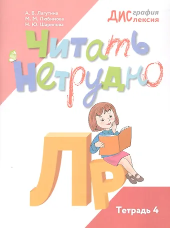 Любимова Марина, Наталья Юрьевна Шарипова, Анастасия Владимировна Лагутина Читать нетрудно. Л, Р. Тетрадь 4