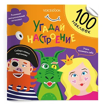 Евгения Петровна Ханоянц Угадай настроение. 100 многоразовых наклеек