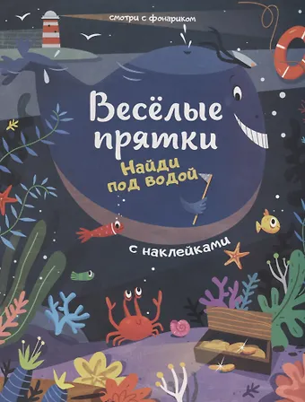 Мария Алексеевна Мильштейн Найди под водой: книжка с наклейками