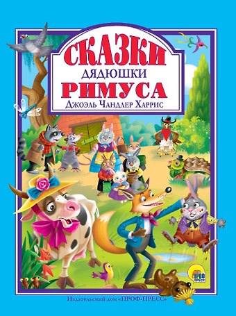 Джоэль Чандлер Харрис Л.С. СКАЗКИ ДЯДЮШКИ РИМУСА