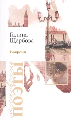 Вовремя