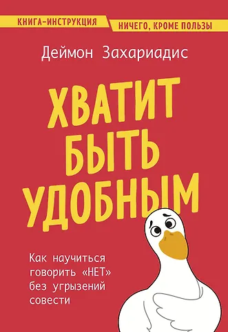 Деймон Захариадис Хватит быть удобным. Как научиться говорить НЕТ без угрызений совести
