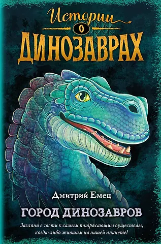 Дмитрий Александрович Емец Город динозавров (выпуск 3)