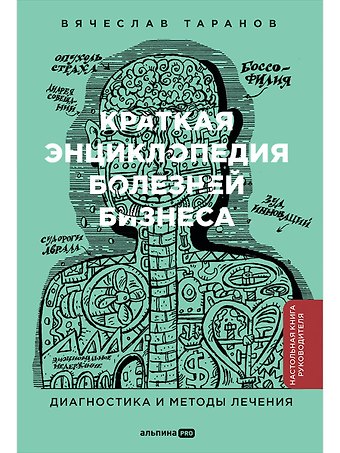 Вячеслав Таранов Краткая энциклопедия болезней бизнеса. Диагностика и методы лечения