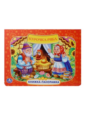 Алексей Козырь, Анна Козырь Русская народная сказка. Курочка Ряба.