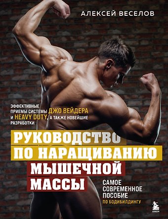 Алексей Веселов Руководство по наращиванию мышечной массы