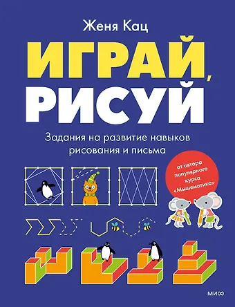 Евгения Марковна Кац Играй, рисуй. Задания на развитие навыков рисования и письма
