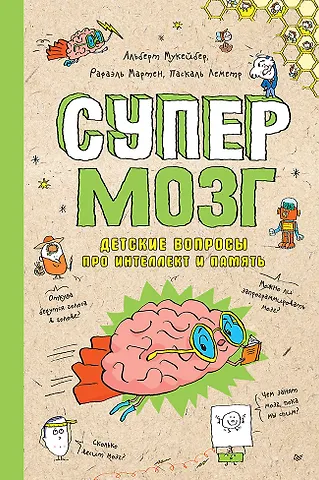 Паскаль Леметр, Альберт Мукейбер, Рафаэль Мартен Супермозг. Детские вопросы про интеллект и память