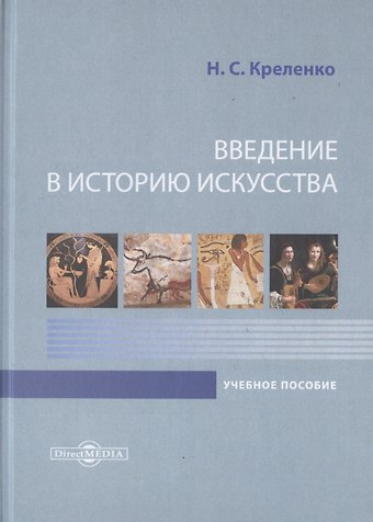 Наталия Станиславовна Креленко Введение в историю искусства. Учебное пособие