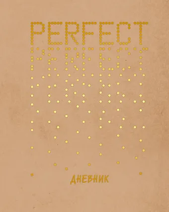 Дневник для средних и старших классов Listoff, Perfect