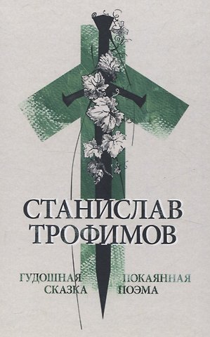 Станислав Владимирович Трофимов Гудошная сказка. Покаянная поэма.