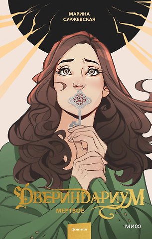 Марина Суржевская Двериндариум. Мертвое