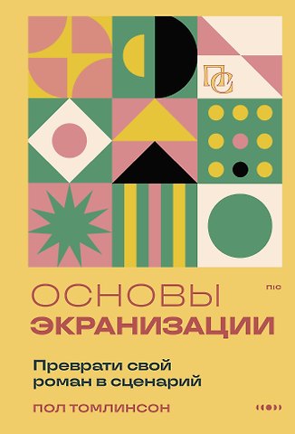 Томлинсон Пол Основы экранизации. Преврати свой роман в сценарий
