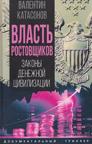 Валентин Юрьевич Катасонов Власть ростовщиков. Законы денежной цивилизации