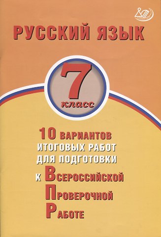 Жанна Ивановна Дергилёва Русский язык. 7 класс. 10 вариантов итоговых работ для подготовки к Всероссийской проверочной работе. Учебное пособие