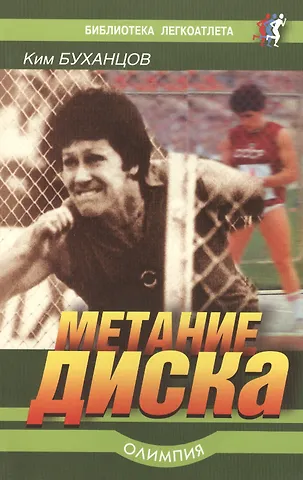 Ким Иванович Буханцов Метание диска