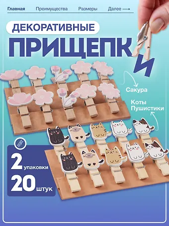 Набор Прищепки декоративные с веревкой 10 шт. Сакура+Прищепки декоративные с веревкой 10 шт. Коты Пуши1