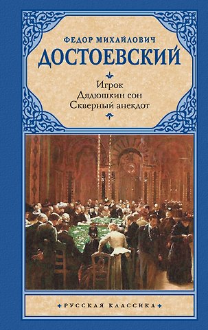 Федор Михайлович Достоевский Игрок. Дядюшкин сон. Скверный анекдот