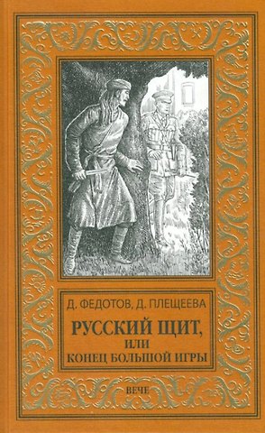 Дмитрий Станиславович Федотов, Дарья Плещеева Русский щит, или Конец Большой игры