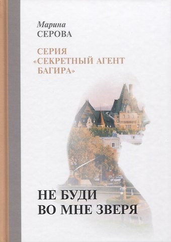 Марина Сергеевна Серова Не буди во мне зверя
