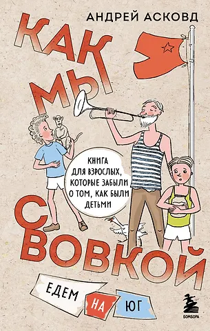 Андрей Асковд Как мы с Вовкой. Едем на юг. Книга для взрослых, которые забыли о том, как были детьми