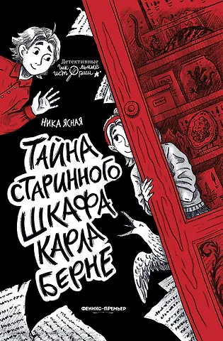 Ника Ясная Тайна старинного шкафа Карла Берне
