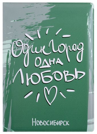 ГС Обложка для паспорта Новосибирск Один город одна любовь