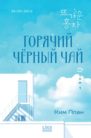 Ким Ппан Горячий черный чай. Том 1