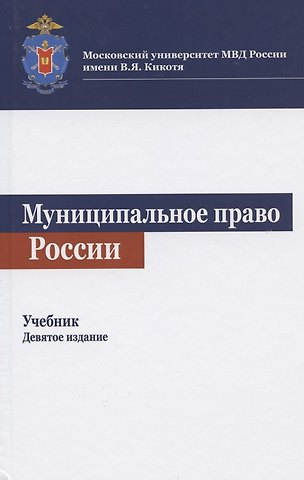 Карим Кадырович Гасанов Муниципальное право России. Учебник