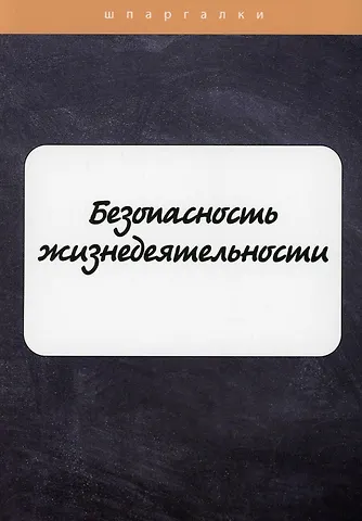 Е. О. Мурадова Безопасность жизнедеятельности