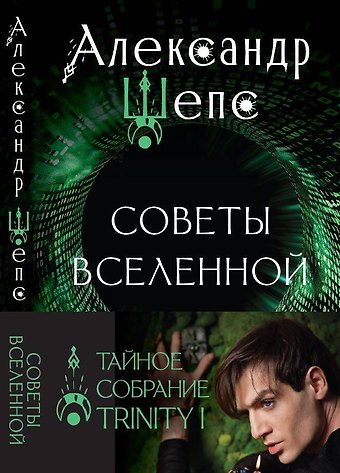 Александр Олегович Шепс Тайное собрание. Trinity I. Советы Вселенной