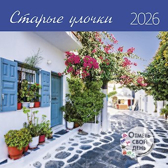 Календарь 2026г 290*290 Старые улочки настенный, на скрепке