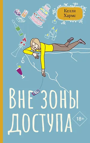 Келли Хармс Вне зоны доступа