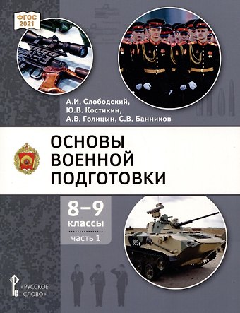 Александр Владимирович Голицын, Александр Иванович Слободский, Юрий Владимирович Костикин Основы военной подготовки. 8-9 классы. Учебник. В 2-х частях. Часть 1