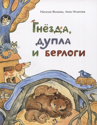 Наталия Геннадьевна Волкова Гнезда, дупла и берлоги