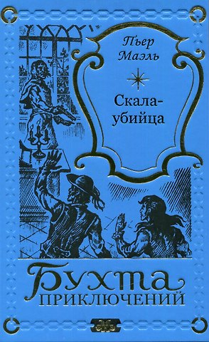 Пьер Маэль Скала-убийца