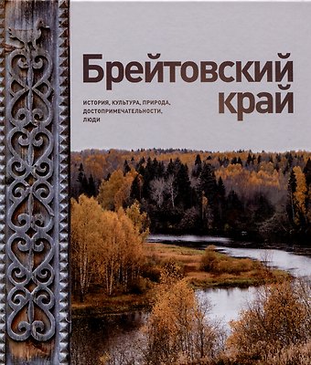 Виталий Владимирович Горошников Брейтовский край. История. Культура. Природа. Достопримечательности. Люди. 3-е издание, исправленное и дополненное