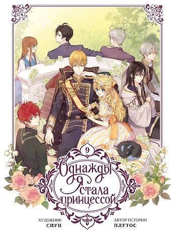 Плутос, Спун Однажды я стала принцессой. Том 9 (Кто сделал меня принцессой / Who Made Me a Princess). Манхва