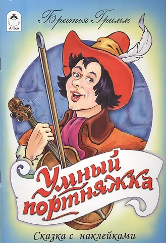 Вильгельм Гримм, Якоб Гримм Умный портняжка. Сказка с наклейками