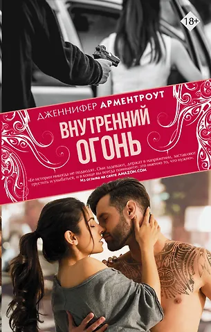 Дженнифер Ли Арментроут Внутренний огонь