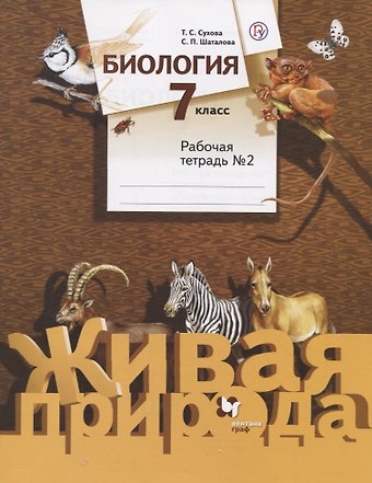 Биология. 7 класс. Рабочая тетрадь №2