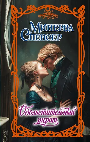 Спенсер Минерва Обольстительный пират