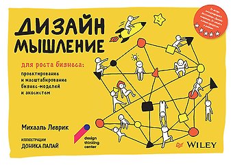 Михаэль Леврик Дизайн-мышление для роста бизнеса: проектирование и масштабирование бизнес-моделей и экосистем