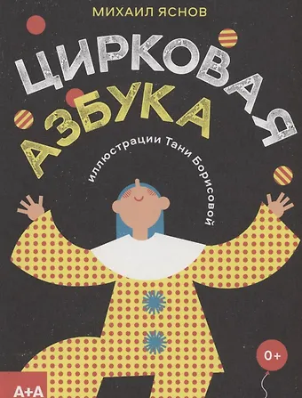 Михаил Давидович Яснов Цирковая азбука