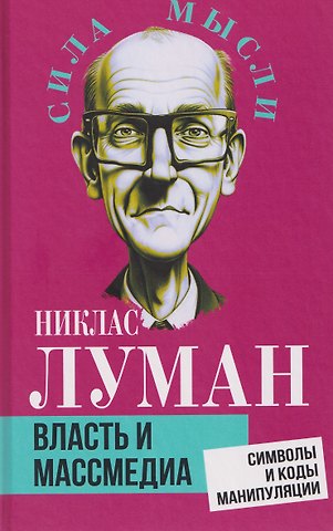 Никлас Луман Власть и массмедиа. Символы и коды манипуляции
