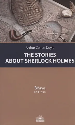Артур Конан Дойл The Stories about Sherlock Holmes / Рассказы о Шерлоке Холмсе