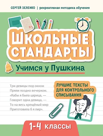 Сергей Викторович Зеленко Учимся у Пушкина. Лучшие тексты для контрольного списывания. 1-4 классы