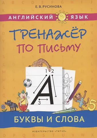 Елена Васильевна Русинова Английский язык. Тренажер по письму. Буквы и слова. Учебное пособие