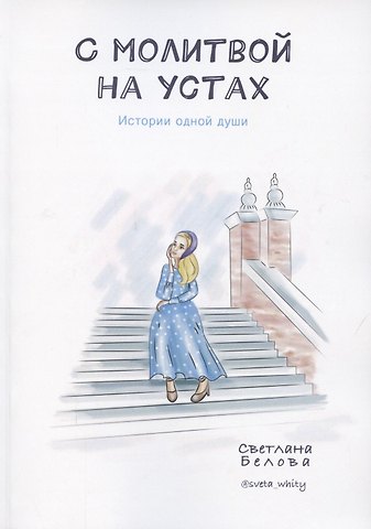 С молитвой на устах. История одной души